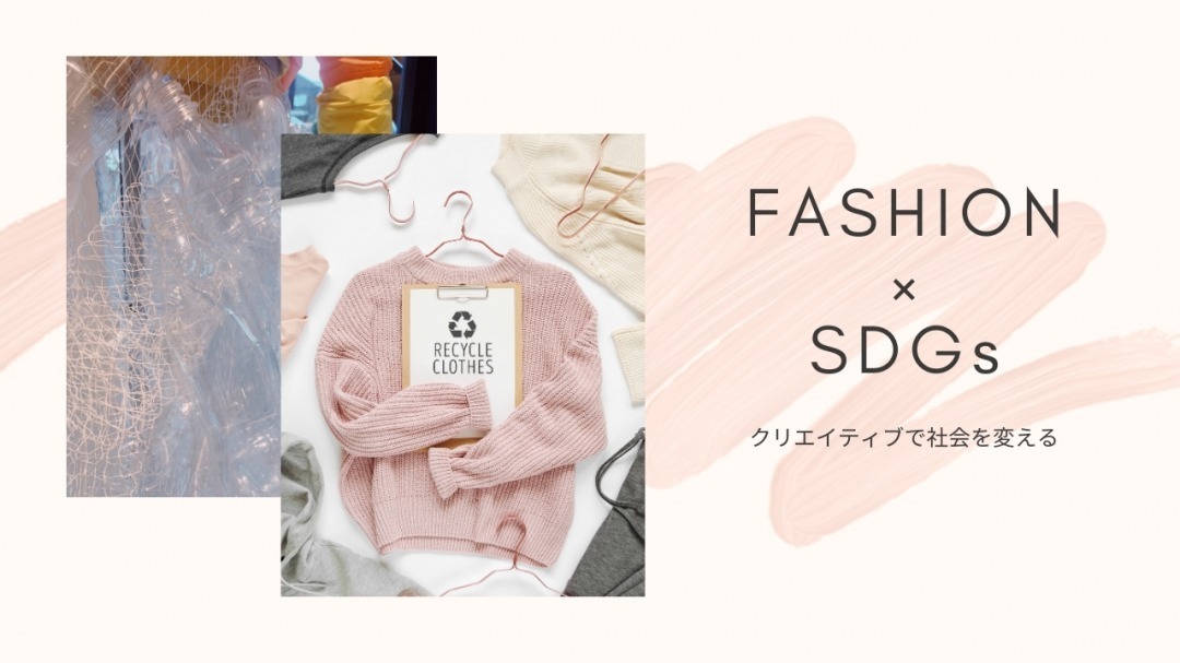FASHIONとSDGs