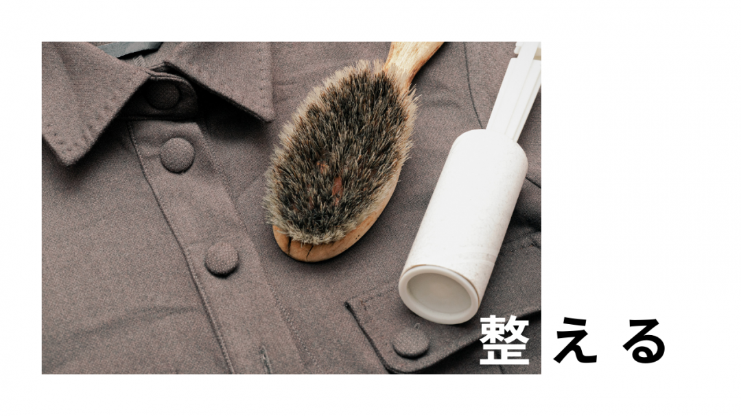 シャツとブラシなどのお手入れアイテムが置いてある様子