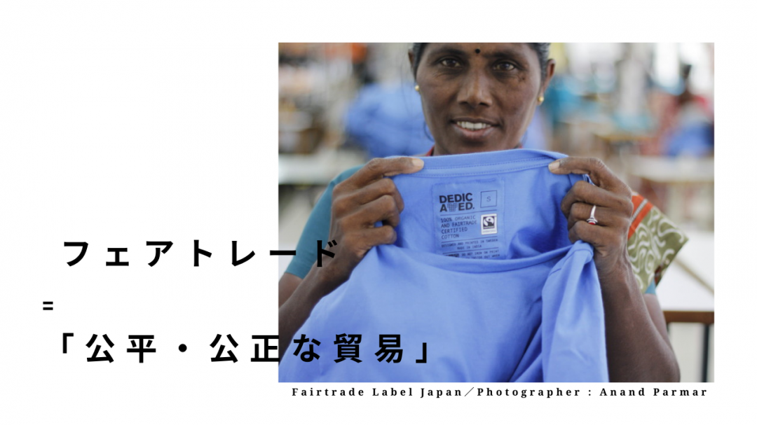 フェアトレードとは